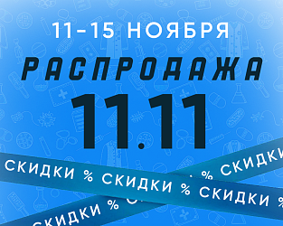 Распродажа 11.11 началась! 